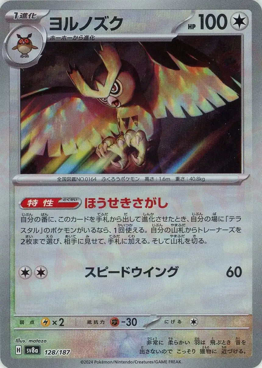 Pokemon Noctowl:Master Ball Mirror(-) 128/187 SV8a Terastal Festival Japanese