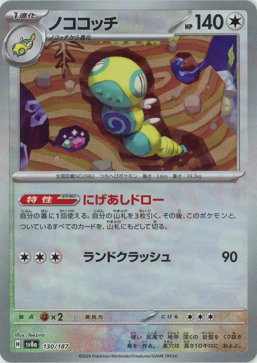 Pokemon Dudunsparce:Master Ball Mirror(-) 130/187 SV8a Terastal Festival Japanese