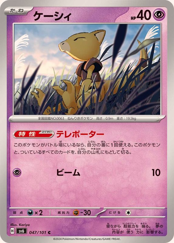 Pokemon Abra 047/101 SV6 Mask of Change Japanese