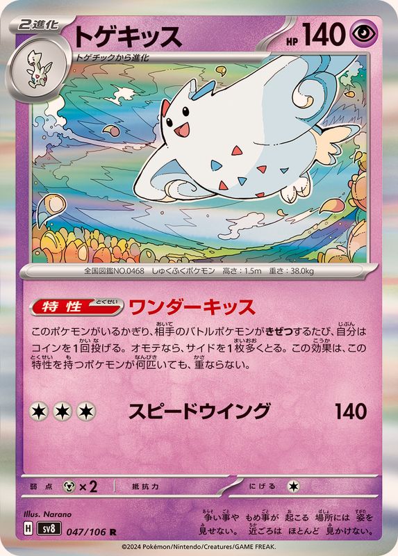 Pokemon Togekiss 047/106 SV8 Super Electric Breaker Japanese