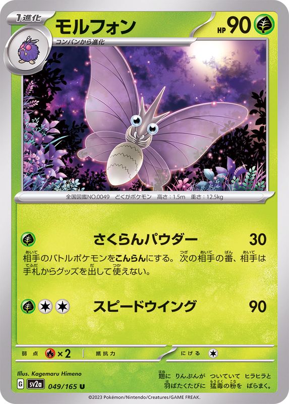 Pokemon Venomoth 【U】049/165 SV2a 151