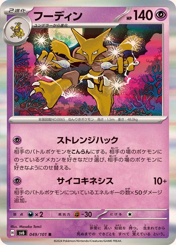 Pokemon Alakazam 049/101 SV6 Mask of Change Japanese