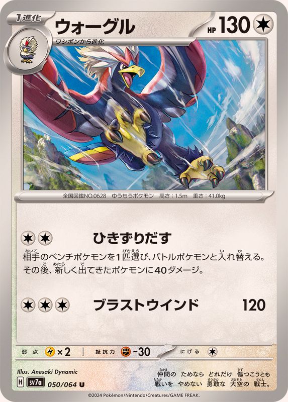 Pokemon Braviary 050/064 SV7a Paradise Dragona Japanese