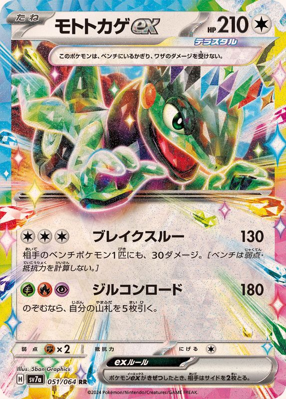 Pokemon Cyclizar ex 051/064 SV7a Paradise Dragona Japanese