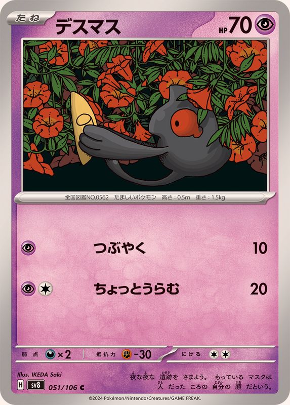 Pokemon Yamask 051/106 SV8 Super Electric Breaker Japanese