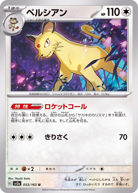Pokemon Persian 【U】053/165 SV2a 151