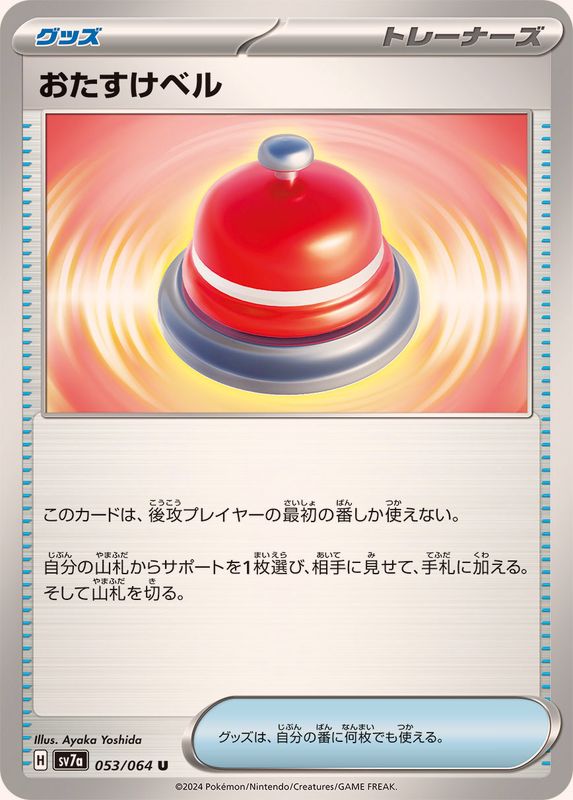 Pokemon Call Assistance 053/064 SV7a Paradise Dragona Japanese