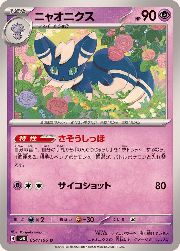 Pokemon Meowstic 054/106 SV8 Super Electric Breaker Japanese