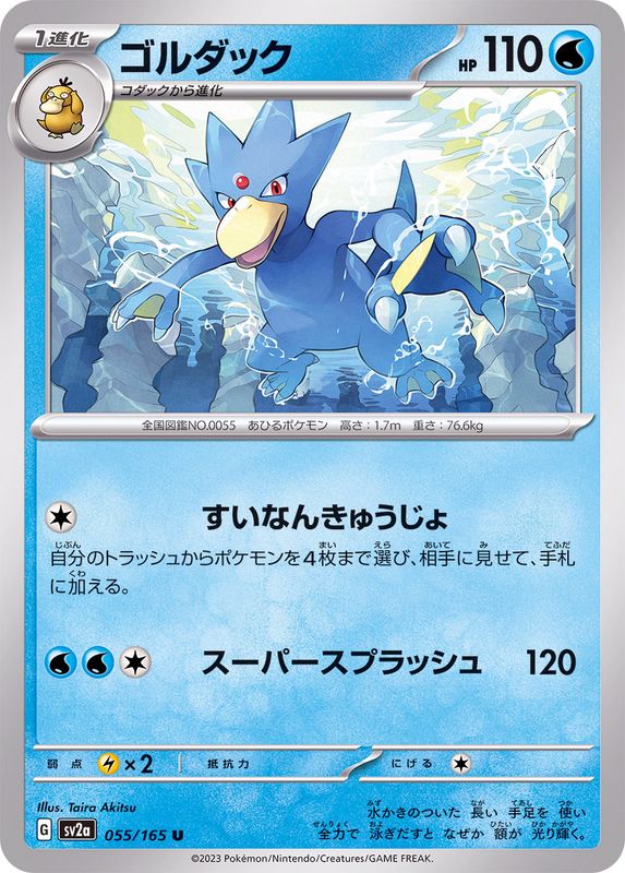 Pokemon Golduck 【U】055/165 SV2a 151