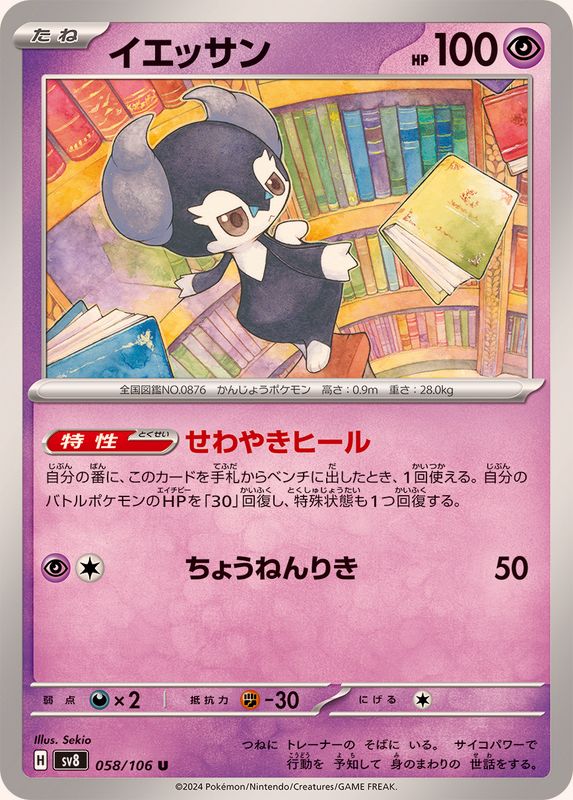 Pokemon Indeedee 058/106 SV8 Super Electric Breaker Japanese