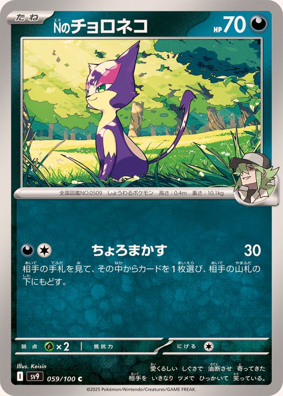 Pokemon N's Purrloin【C】 059/100 SV9  Battle Partners Japanese