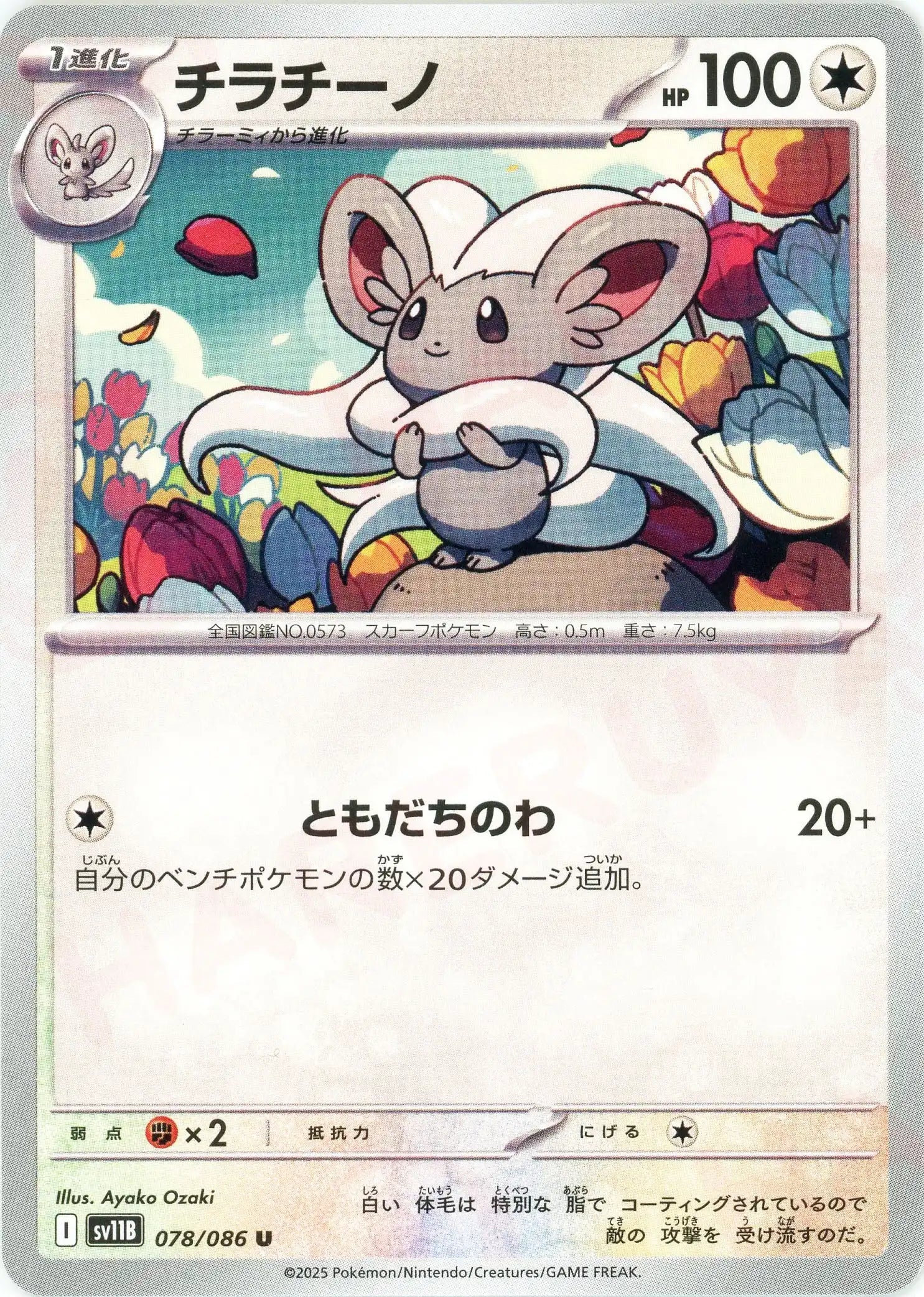 Pokemon Cinccino(U) 078/086 SV11B Black Bolt Japanese