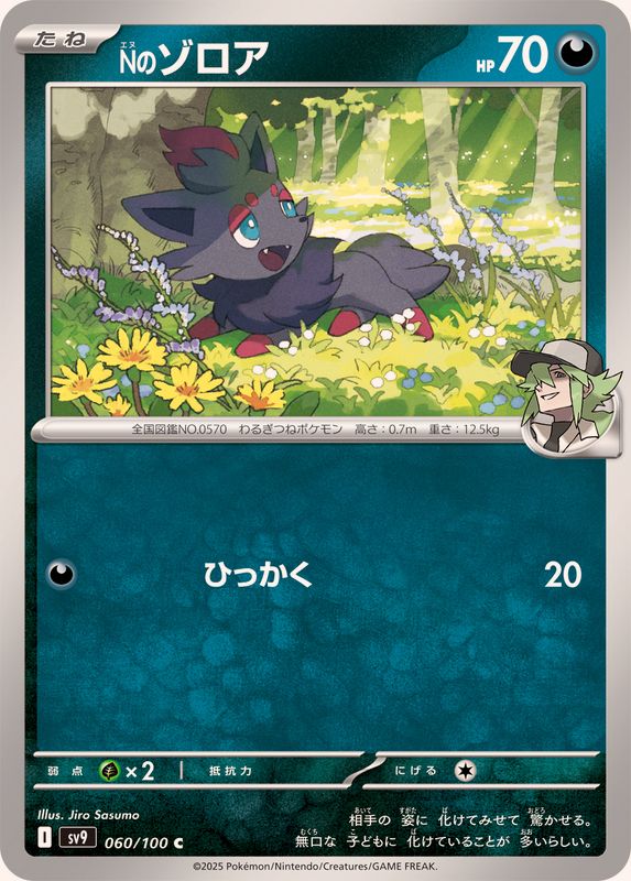 Pokemon N's Zorua【C】 060/100 SV9  Battle Partners Japanese