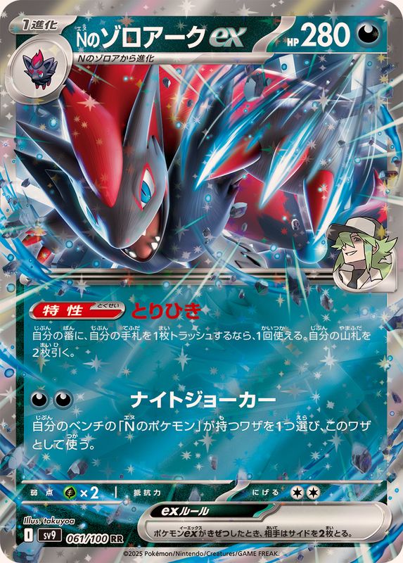 Pokemon N's Zoroark ex【RR】 061/100 SV9  Battle Partners Japanese