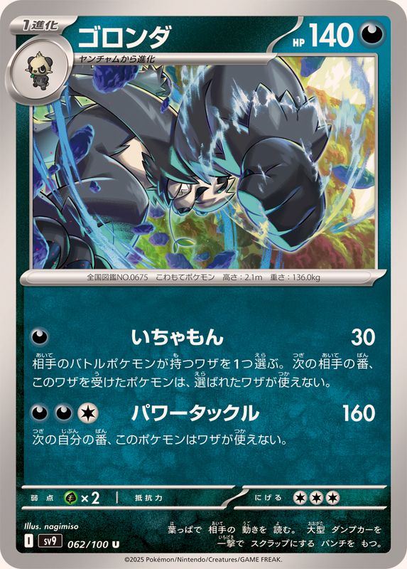 Pokemon Pangoro【U】 062/100 SV9  Battle Partners Japanese