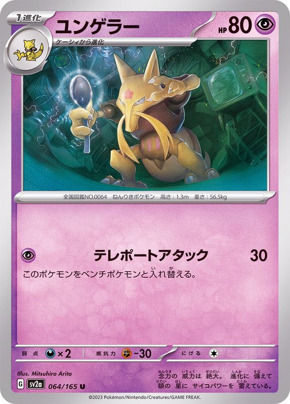 Pokemon Kadabra 【U】064/165 SV2a 151