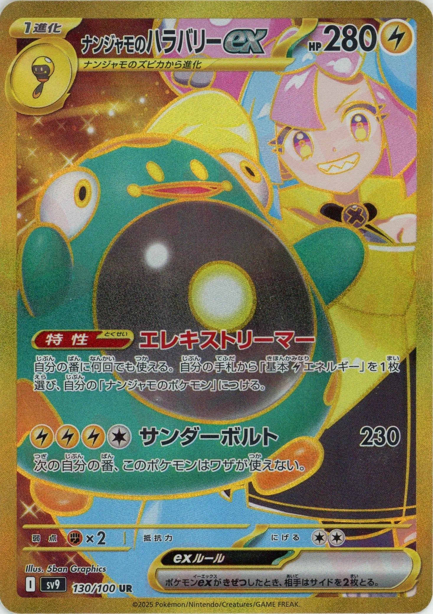 ナンジャモのハラバリーex(UR){雷}〈130/100〉