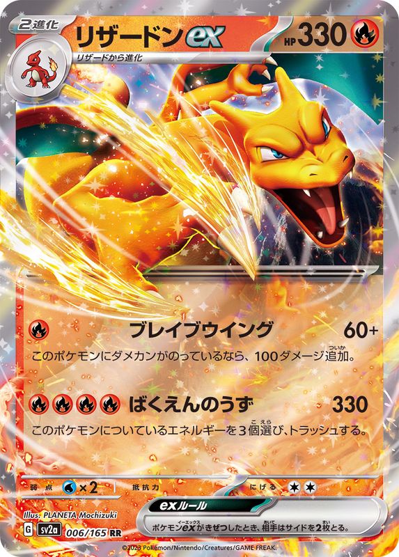 Pokemon Charizard ex 【RR】006/165 SV2a 151