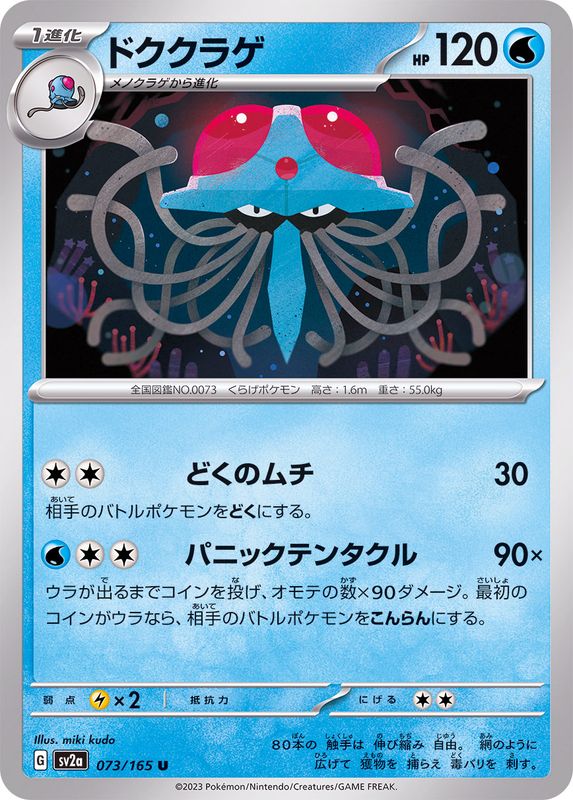 Pokemon Tentacruel 【U】073/165 SV2a 151