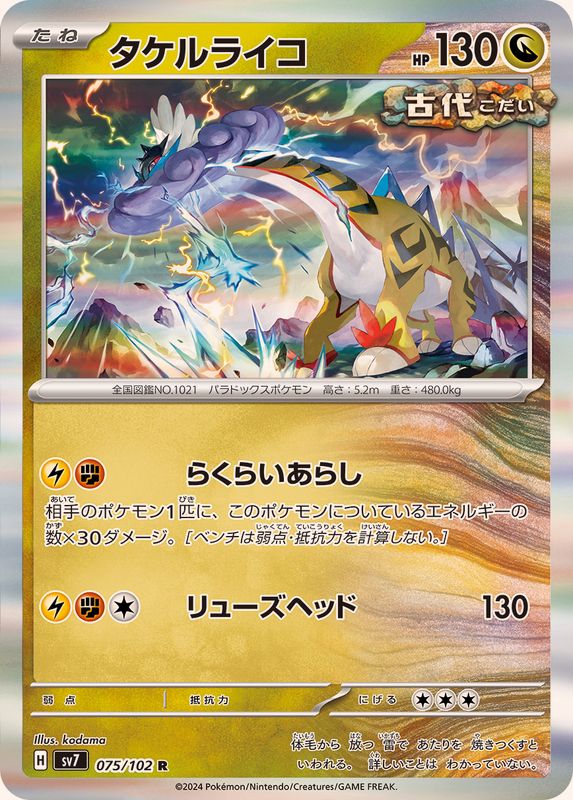 Pokemon Raging Bolt 075/102 SV7 Stella Miracle Japanese