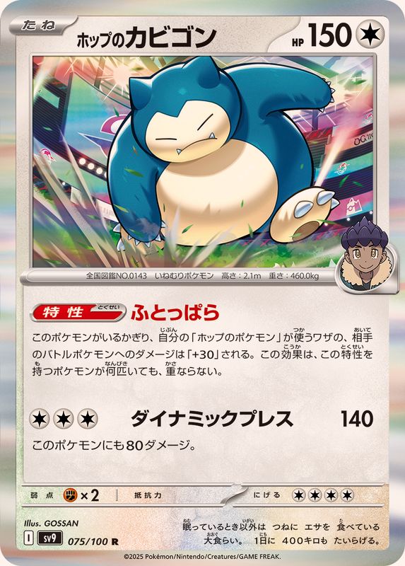Pokemon Hop's Snorlax【R】 075/100 SV9  Battle Partners Japanese