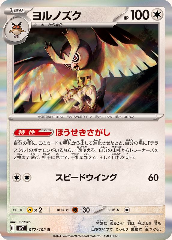 Pokemon Noctowl 077/102 SV7 Stella Miracle Japanese