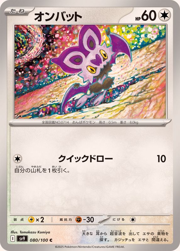 Pokemon Noibat【C】 080/100 SV9  Battle Partners Japanese