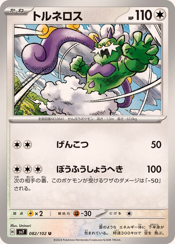 Pokemon Tornadus 082/102 SV7 Stella Miracle Japanese