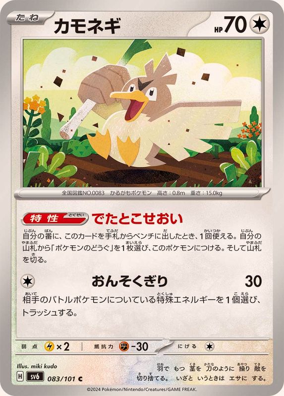 Pokemon Farfetch'd 083/101 SV6 Mask of Change Japanese