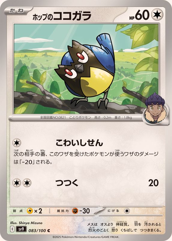 Pokemon Hop's Rookidee【C】 083/100 SV9  Battle Partners Japanese