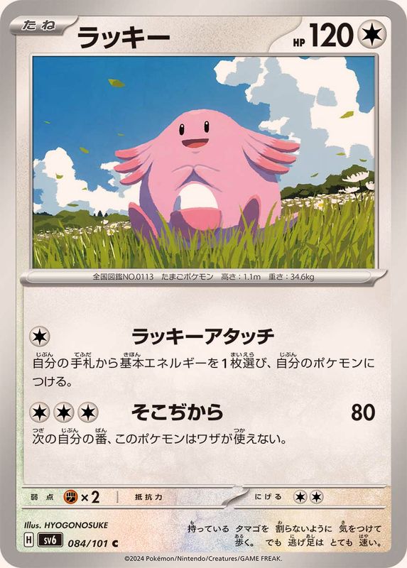 Pokemon Chansey 084/101 SV6 Mask of Change Japanese