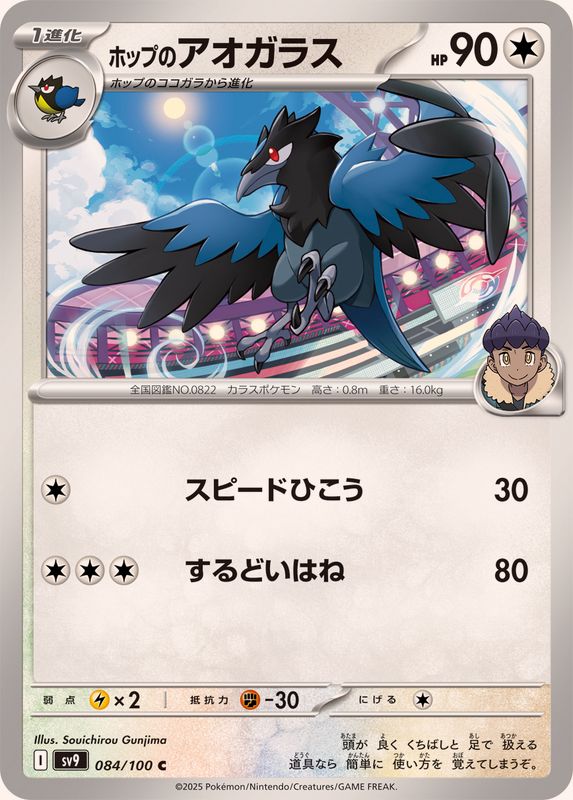 Pokemon Hop's Corvisquire【C】 084/100 Battle Partners
