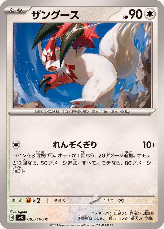Pokemon Zangoose 085/106 SV8 Super Electric Breaker Japanese