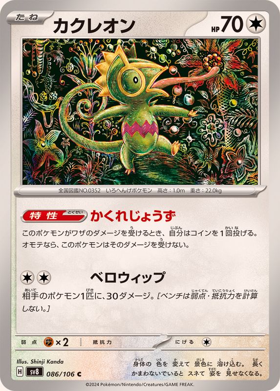 Pokemon Kecleon 086/106 SV8 Super Electric Breaker Japanese