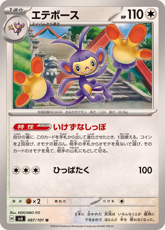 Pokemon Ambipom 087/101 SV6 Mask of Change Japanese