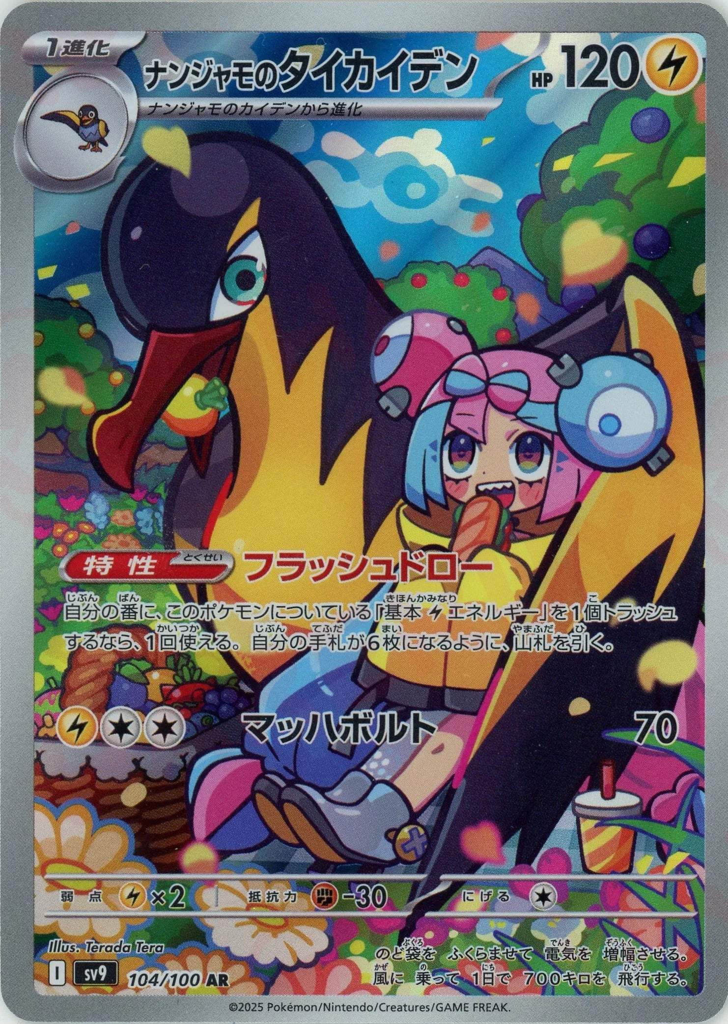 ナンジャモのタイカイデン(AR){雷}〈104/100〉