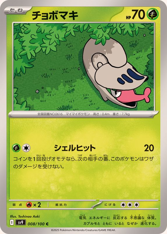 Pokemon Shelmet【C】 008/100 SV9  Battle Partners Japanese
