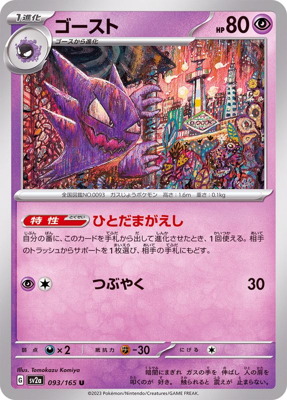 Pokemon Ghost 【U】093/165 SV2a 151