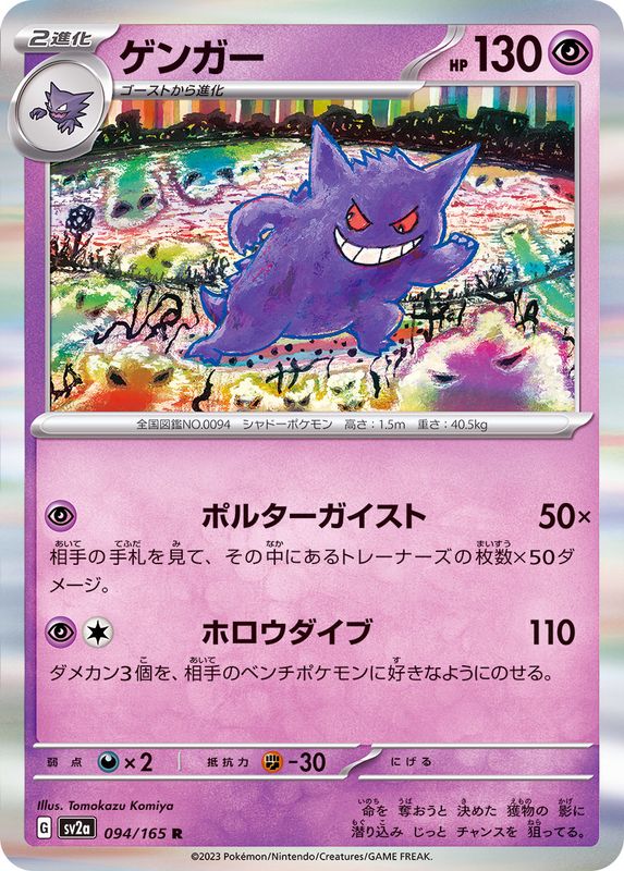 Pokemon Gengar 【R】094/165 SV2a 151