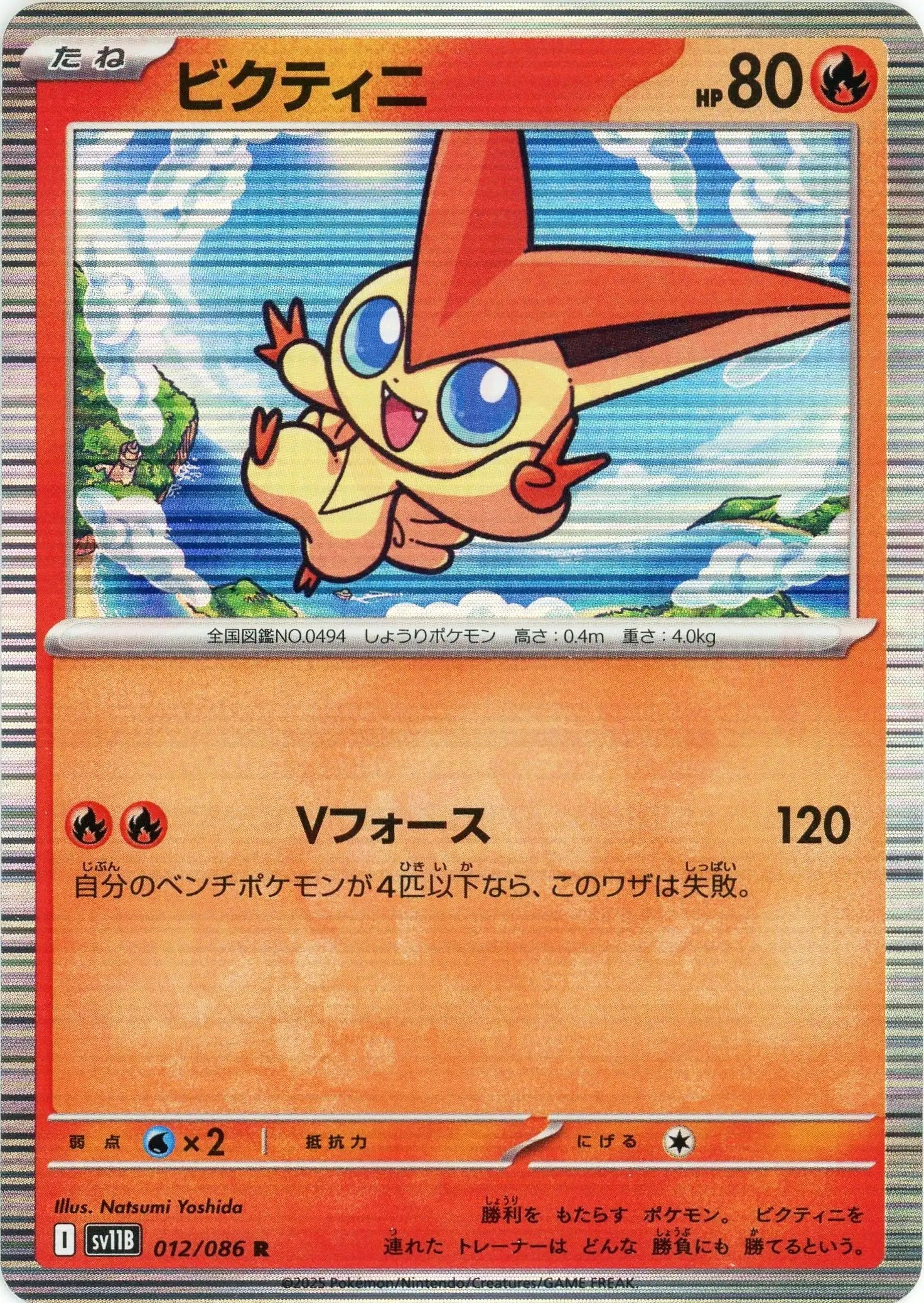 Pokemon Victini(R) 012/086 SV11B Black Bolt Japanese