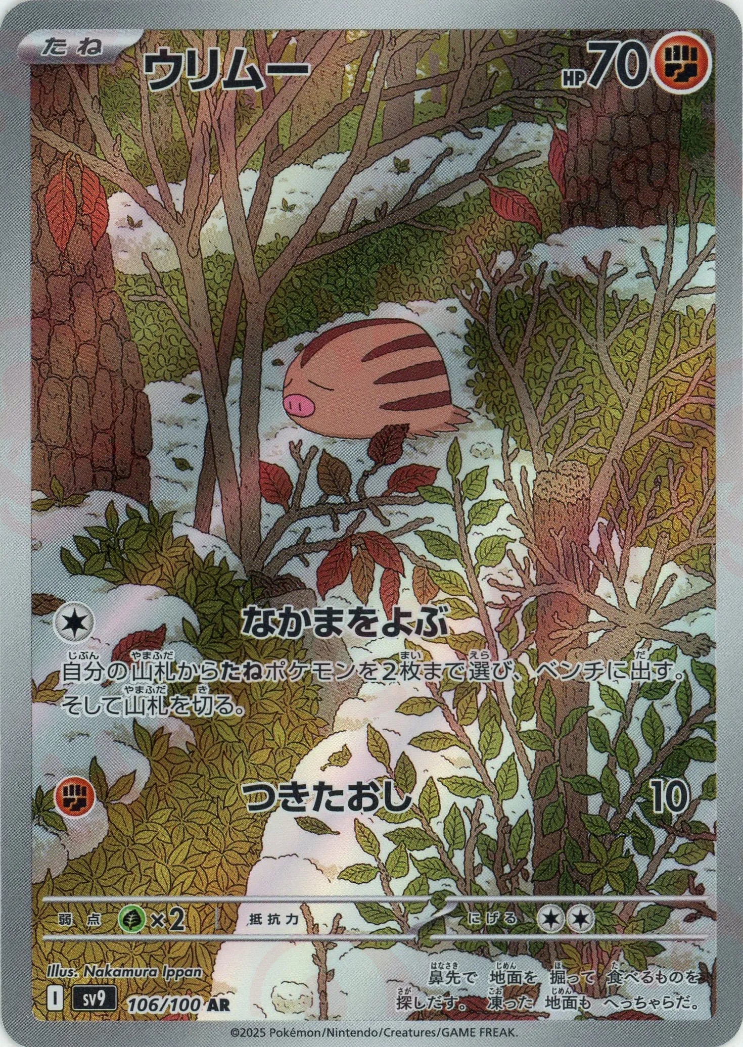 ウリムー(AR){闘}〈106/100〉