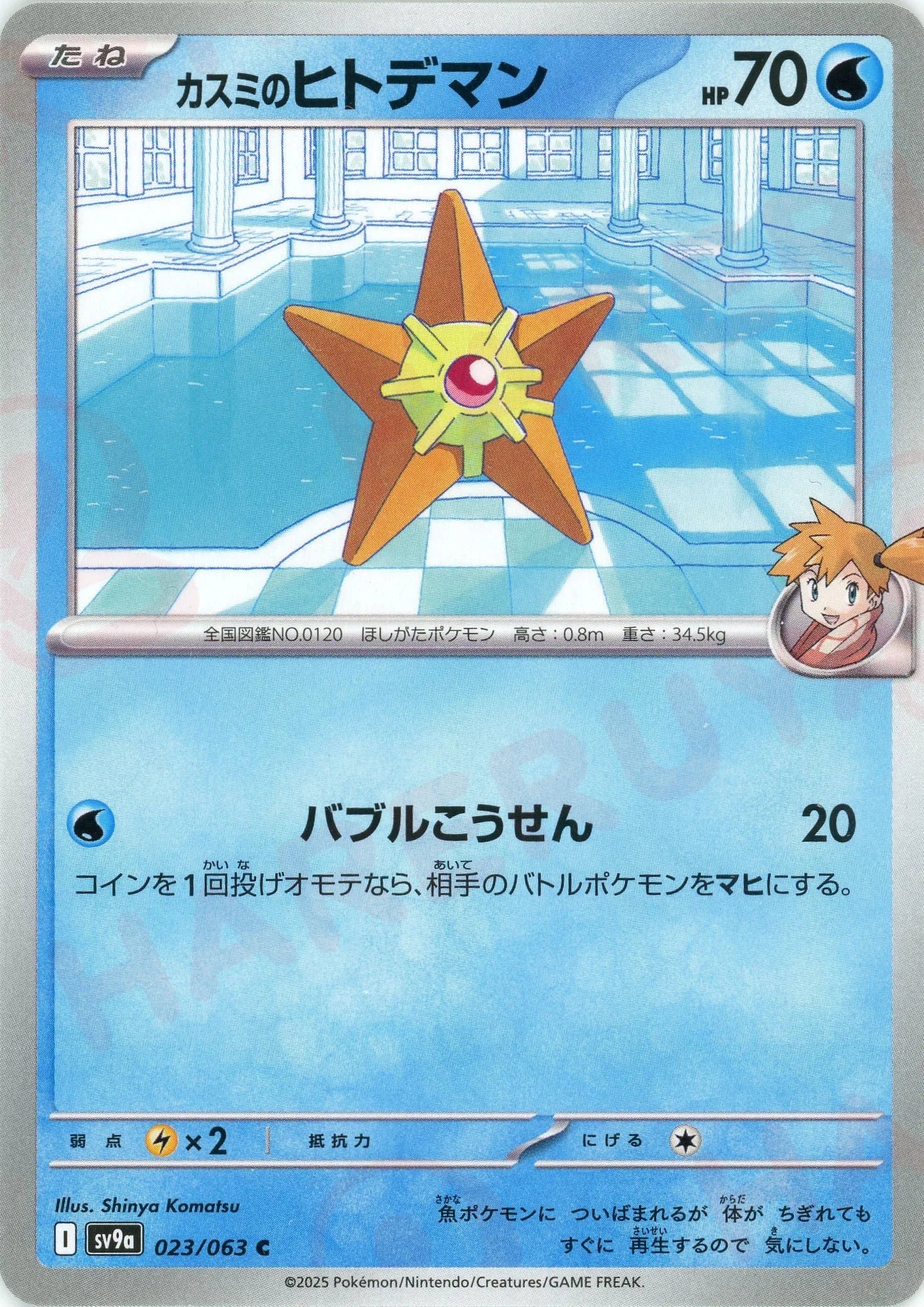 Pokemon Misty's Staryu(C) 023/063 SV9a Heat Wave Arena Japanese