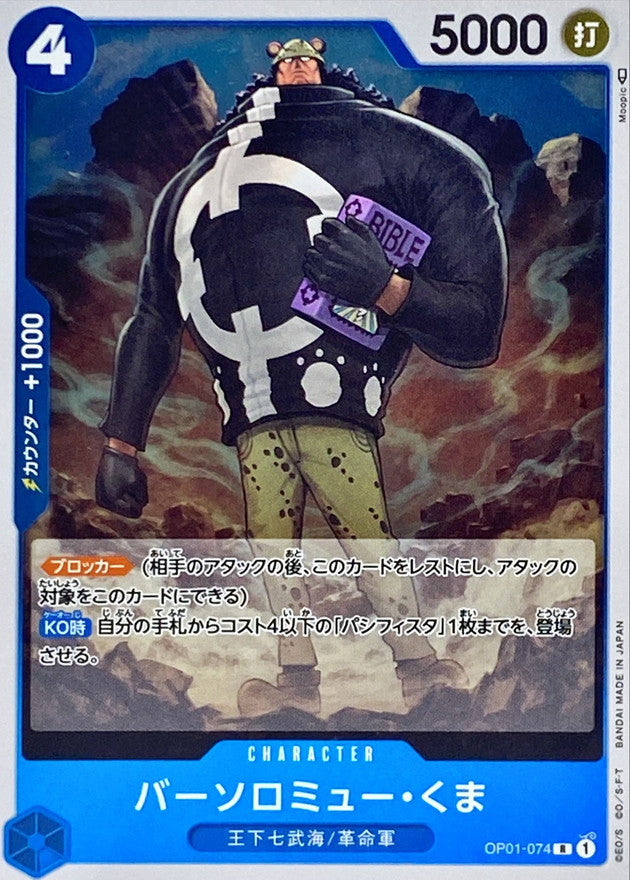 ONE PIECE Bartholomew Kuma【R】 OP01-074 ROMANCE DAWN
