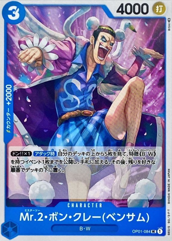 ONE PIECE Mr.2.Bon.Kurei(Bentham)【UC】 OP01-084 ROMANCE DAWN