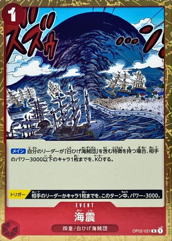 ONE PIECE Seaquake【R】 OP02-021 PARAMOUNT WAR