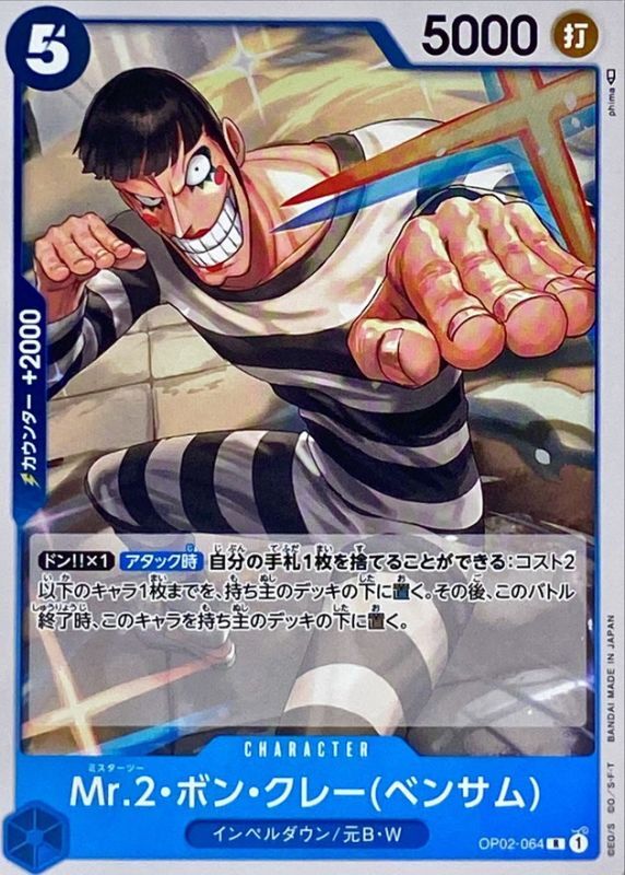 ONE PIECE Mr.2.Bon.Kurei(Bentham)【R】 OP02-064 PARAMOUNT WAR