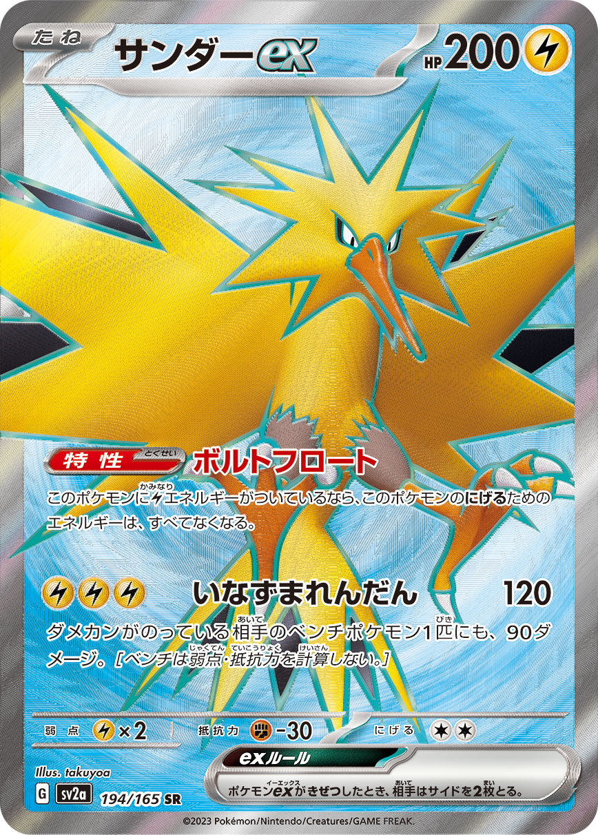 Pokemon Zapdos ex 【SR】194/165 SV2a 151