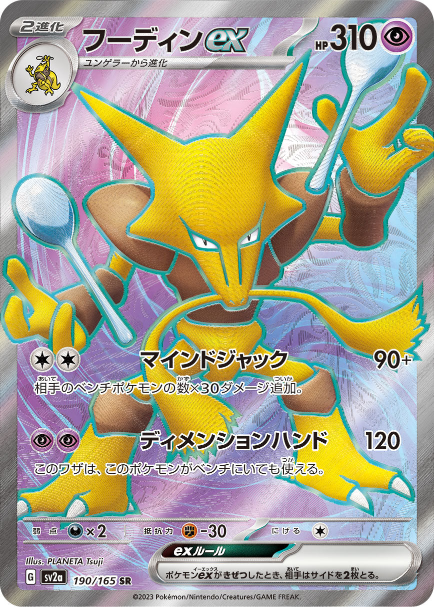 Pokemon Alakazam ex 【SR】190/165 SV2a 151