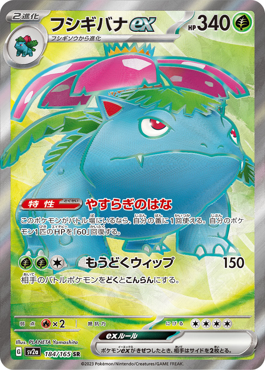 Pokemon Venusaur ex 【SR】184/165 SV2a 151