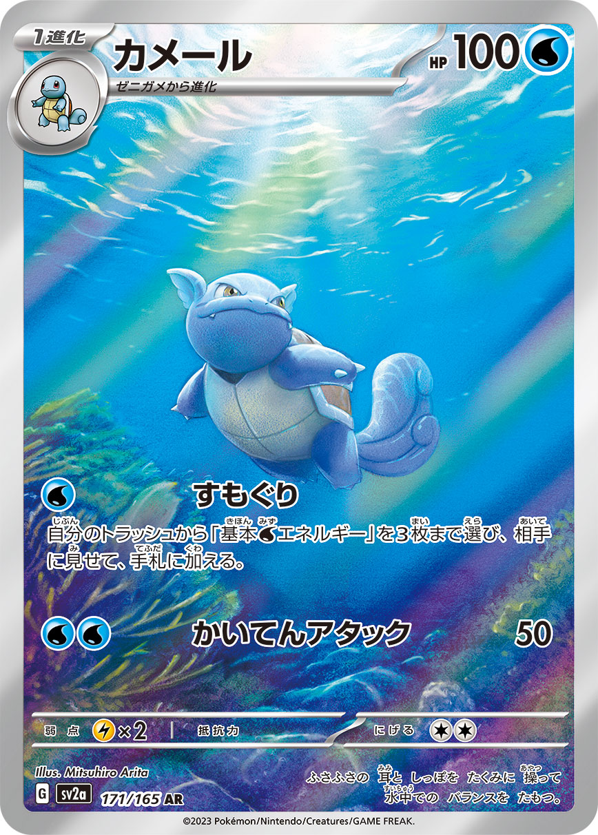 Pokemon Wartortle 【AR】171/165 SV2a 151